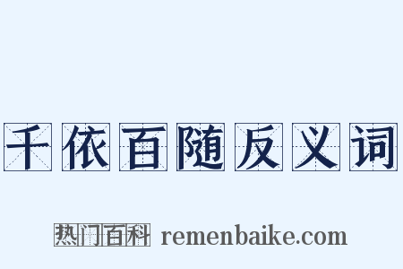 千依百随反义词是什么意思的图片